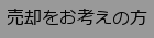 売却をお考えの方